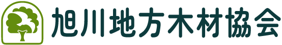 旭川地方木材協会