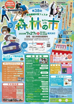 2025第38回森林の市A1ポスター_フチなし_1